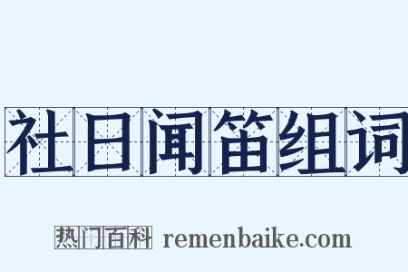 社日闻笛组词是什么意思的图片